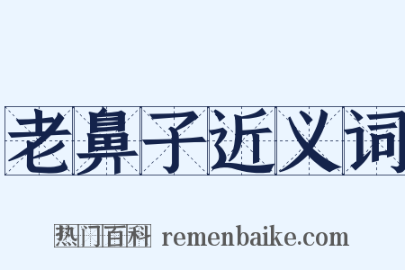 老鼻子近义词是什么意思的图片